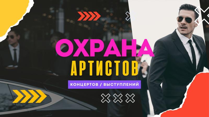 Охрана Артистов. Охрана Певцов. Охрана Концертов.