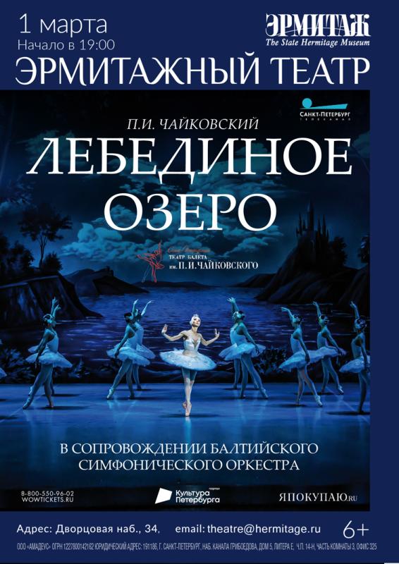 Показ балета “Лебединое озеро» на сцене Эрмитажного театра