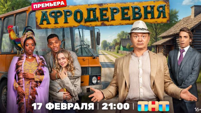 Глобализация по-русски! На ТНТ выходит комедийный сериал «Афродеревня»  от продюсера Сарика Андреасяна