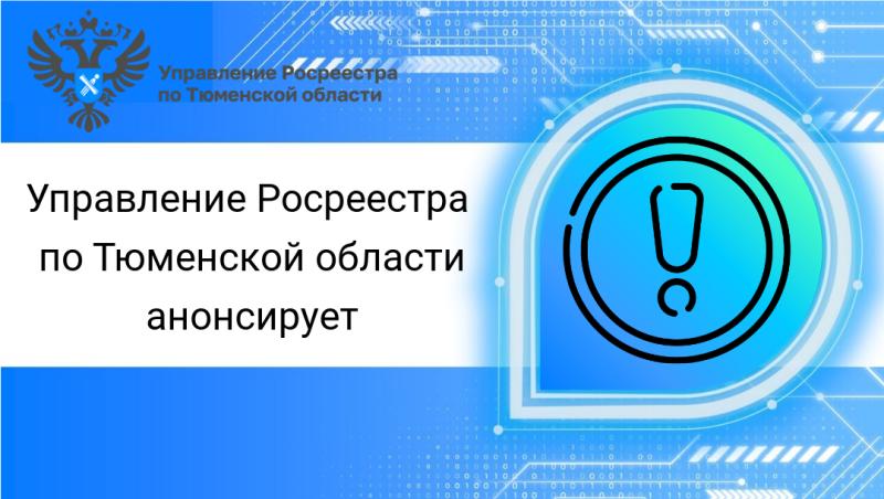 20 февраля тюменский Росреестр проведет телефонную консультацию