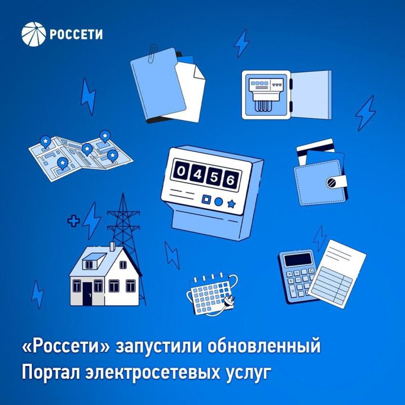 «Россети» запустили обновленный Портал электросетевых услуг