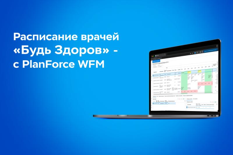 Сеть клиник «‎Будь Здоров» планирует расписание врачей с помощью российской WFM-системы PlanForce