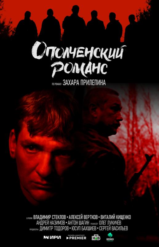 «Ополченский романс» по мотивам рассказов Захара Прилепина стартовал в онлайн-кинотеатре PREMIER