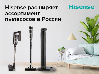 Hisense представляет новые модели пылесосов на российском рынке