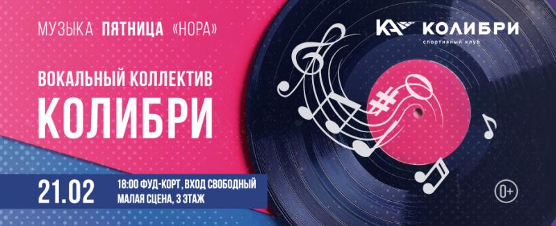 Воспитанники клуба «Колибри» выступят с вокальным концертом в ТРЦ «Нора»