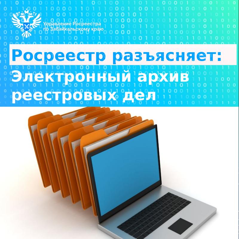 Росреестр разъясняет: Электронный архив реестровых дел