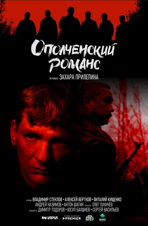 «Ополченский романс» по мотивам рассказов Захара Прилепина стартовал в онлайн-кинотеатре PREMIER