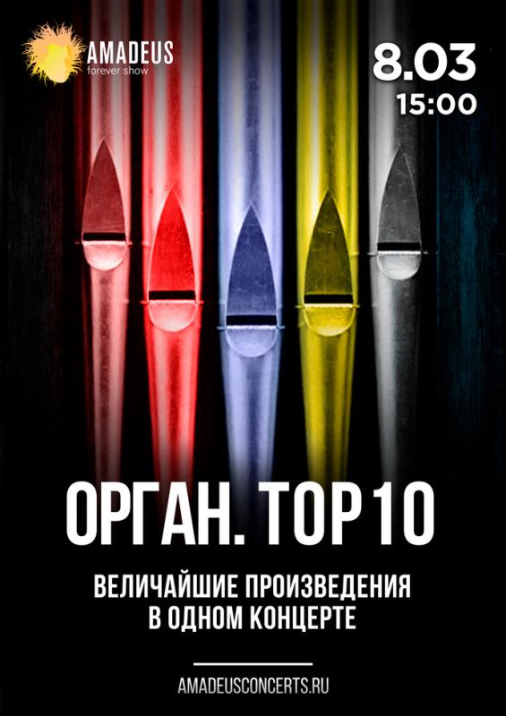 Орган. TOP 10. Величайшие сочинения