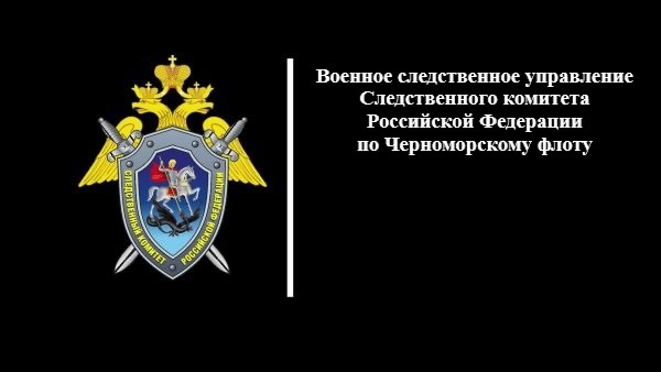 В военном следственном управлении по Черноморскому флоту 
подвели итоги работы в прошедшем году