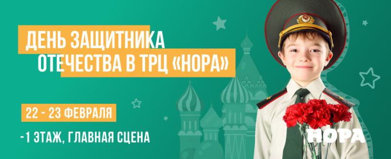 Праздник 23 Февраля в ТРЦ «Нора»