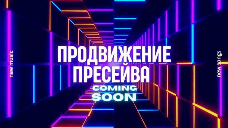 Пресейв в музыке. Как сделать Пресейв. Что такое Пресейв в яндекс.