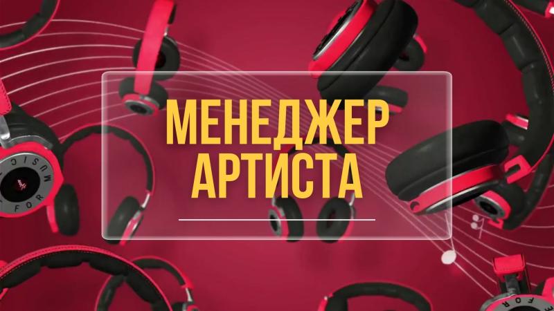 Менеджер Артиста. Менеджер по работе с артистами. Музыкальный менеджер артиста.