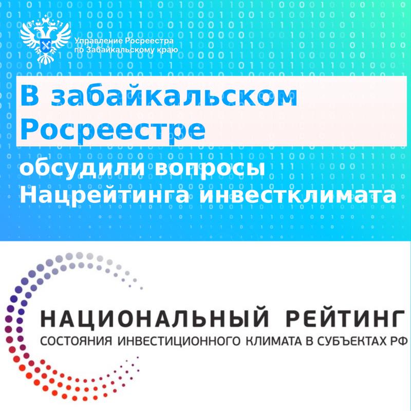 В забайкальском Росреестре обсудили вопросы Нацрейтинга инвестклимата