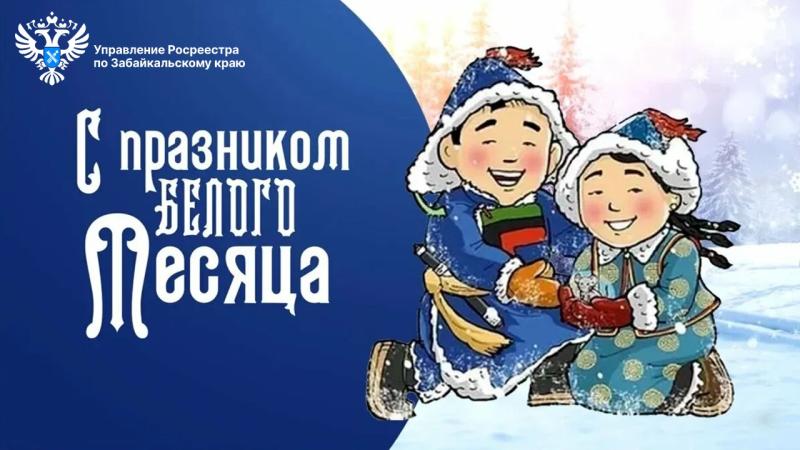 Друзья, с праздником Белого месяца - Сагаалганом!