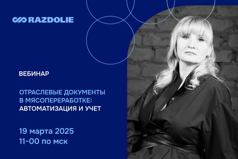 ВЦ «Раздолье» проведет вебинар по отраслевым документам в «1С:ERP Управление мясоперерабатывающим предприятием»