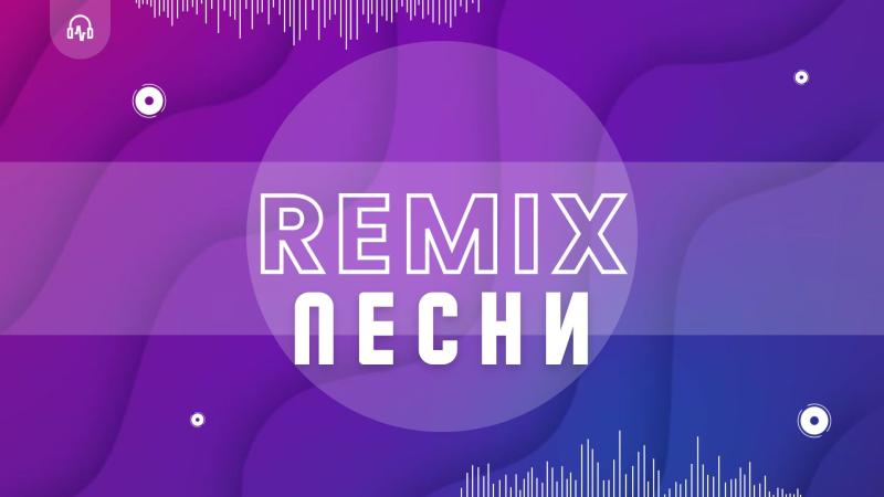 Ремикс Песни. Создание ремикса Песни.