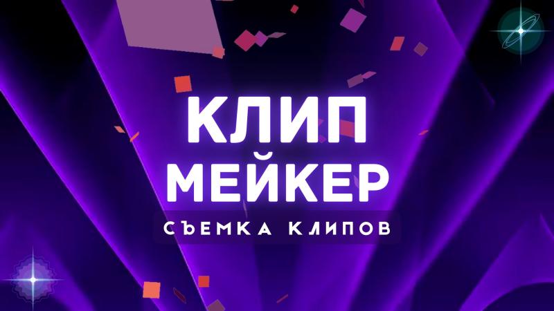 Клипмейкер. Лучший Клипмейкер. Клипмейкер в Москве.