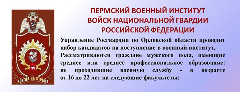 Выпускников орловских школ приглашают на обучение в Пермский военный институт Росгвардии