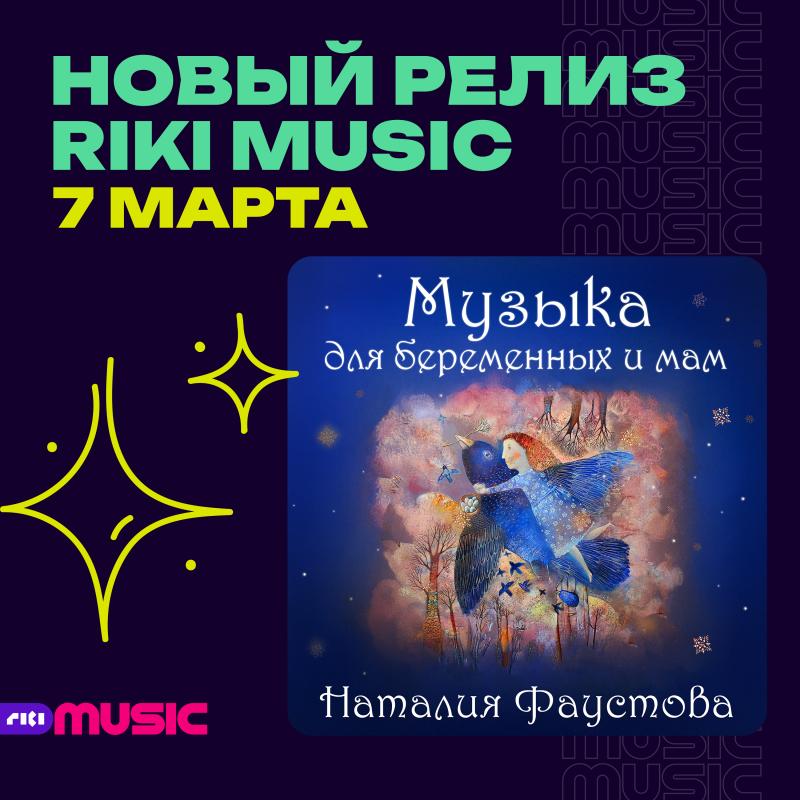 Наталья Фаустова выпустила альбом «Музыка для беременных и мам»