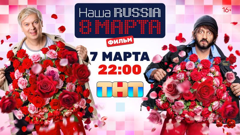 «Наша Russia» возвращается на ТНТ и поздравляет женщин с 8 Марта