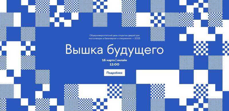 Узнать всё о поступлении в 2025 году: начните создавать будущее вместе с Вышкой