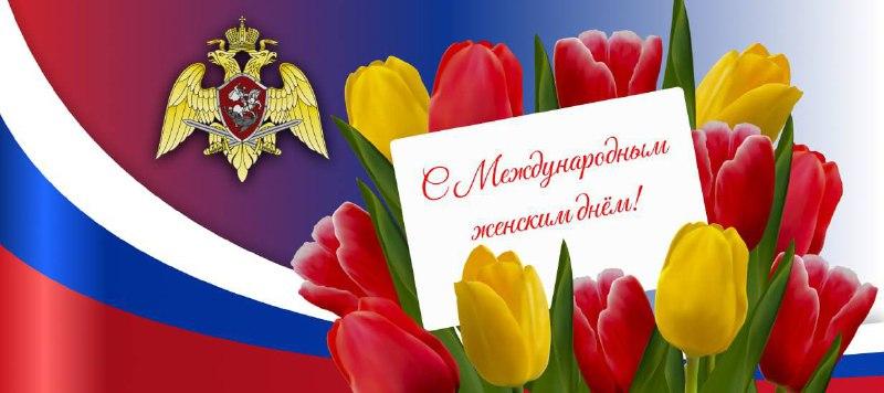ДИРЕКТОР РОСГВАРДИИ ГЕРОЙ РОССИИ ГЕНЕРАЛ АРМИИ ВИКТОР ЗОЛОТОВ ПОЗДРАВИЛ ЖЕНЩИН-ВОЕННОСЛУЖАЩИХ, СОТРУДНИЦ И ГРАЖДАНСКИХ СЛУЖАЩИХ ВЕДОМСТВА С МЕЖДУНАРОДНЫМ ЖЕНСКИМ ДНЁМ