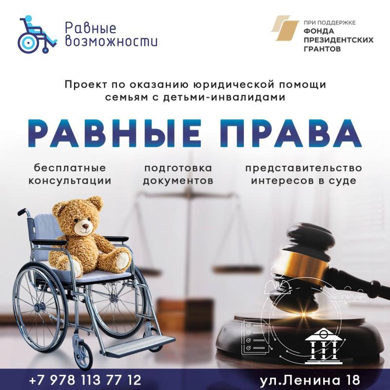 Родителям детей с инвалидностью бесплатно поможет юрист: проект 