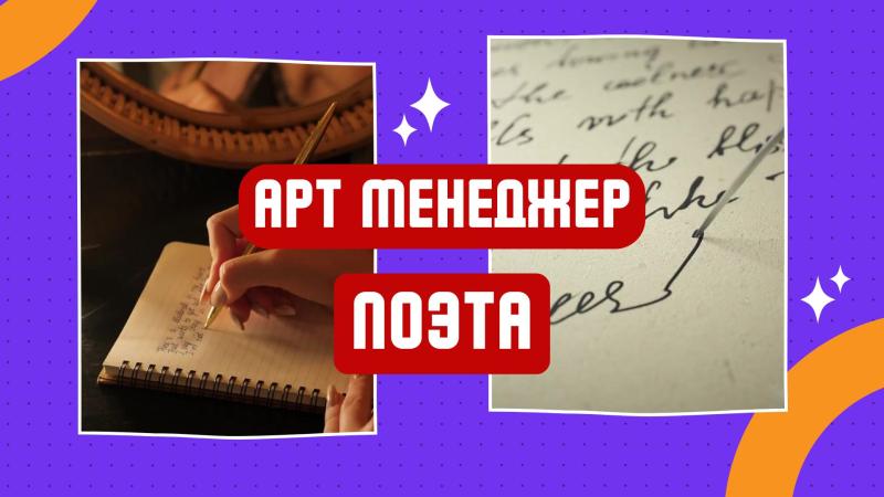 Арт Менеджер Поэта. Арт Директор для Поэта. Пиар Поэта.