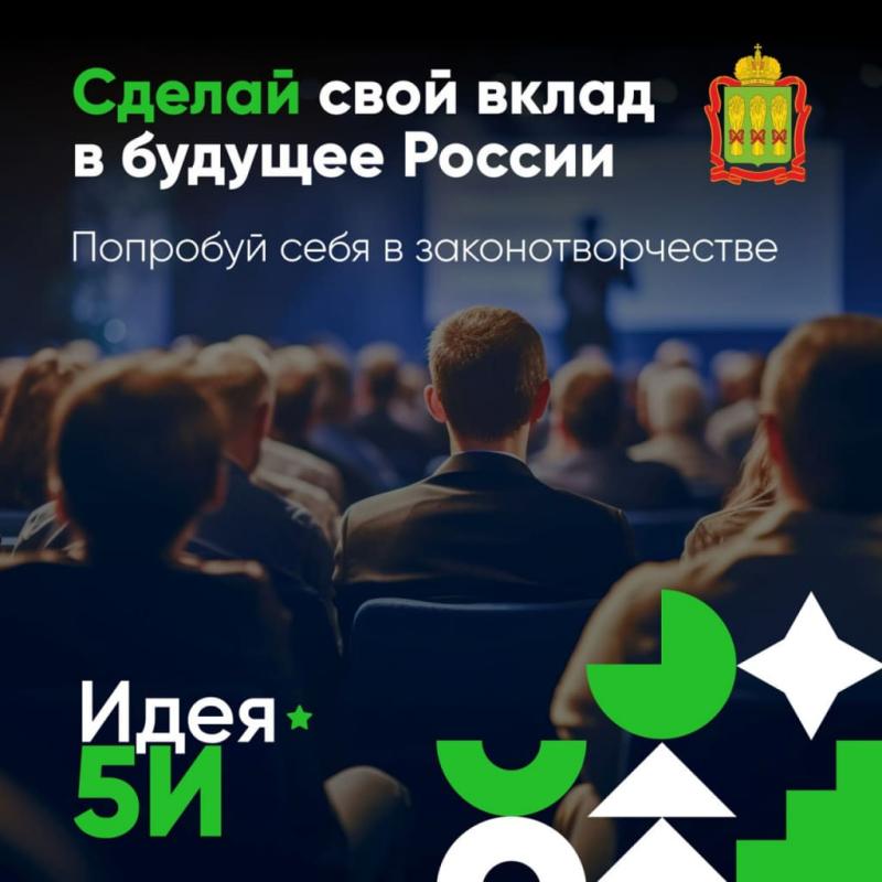 Всероссийский молодежный форум «Идея 5И»: инициативы от граждан, организации и власти - путь к новым законам