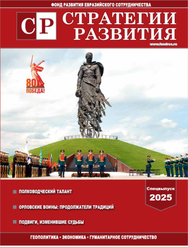 Вышел специальный выпуск журнала «Стратегии развития»
