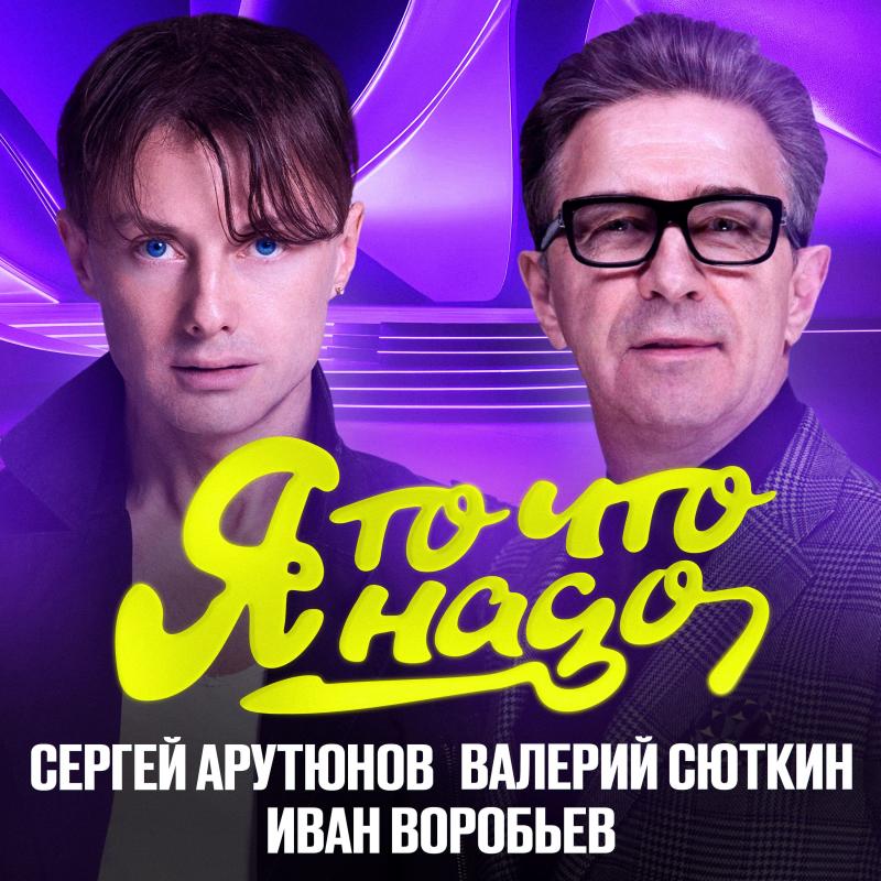 Валерий Сюткин и финалист шоу “Голос” Сергей АРУТЮНОВ. Самый неожиданный дуэт этой весны. Легендарный хит “Я то что надо” теперь в модном прочтении.