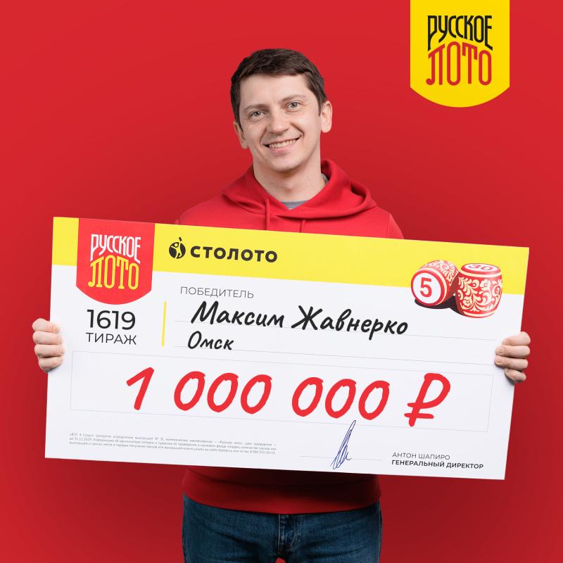 Уроженец Омска выиграл в «Русское лото» миллион рублей незадолго до своей свадьбы