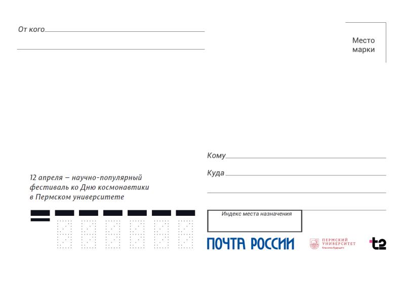 Почта России доставит космические открытки из Перми во все города мира