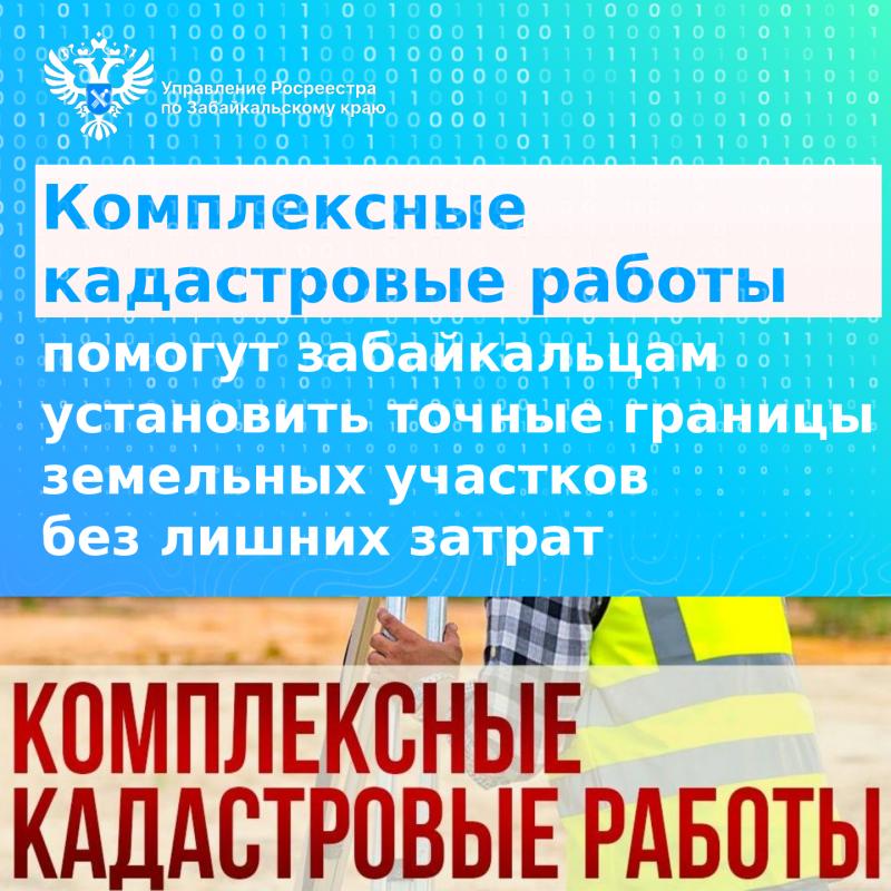 Комплексные кадастровые работы помогут забайкальцам установить точные границы земельных участков без лишних затрат