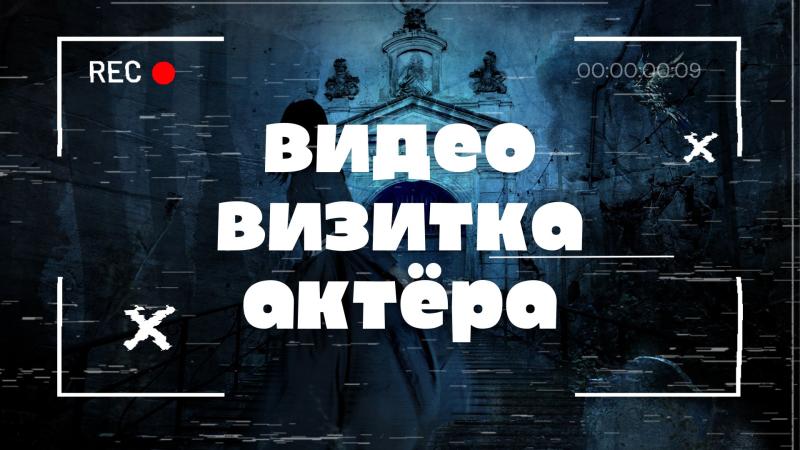 Видеовизитка. Видеовизитка Актёра. Создание видеовизитки Актёра.