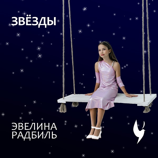 Эвелина Радбиль выпустила новую песню «Звёзды»