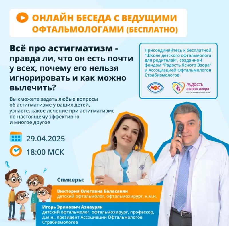 Онлайн-беседа для родителей: «Все про астигматизм - правда ли, что он есть почти у всех, почему его нельзя игнорировать и как можно вылечить?»