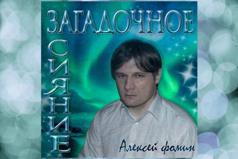 Музыкант Алексей Фомин выпускает новый трек