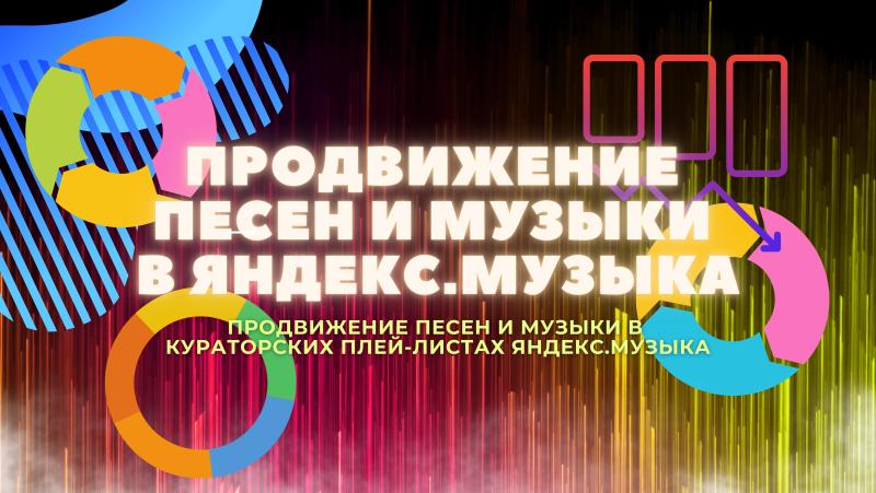 Продвижение Песен и Музыки в Яндекс Музыка.