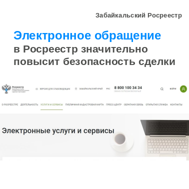Электронное обращение в Росреестр значительно повысит безопасность сделки