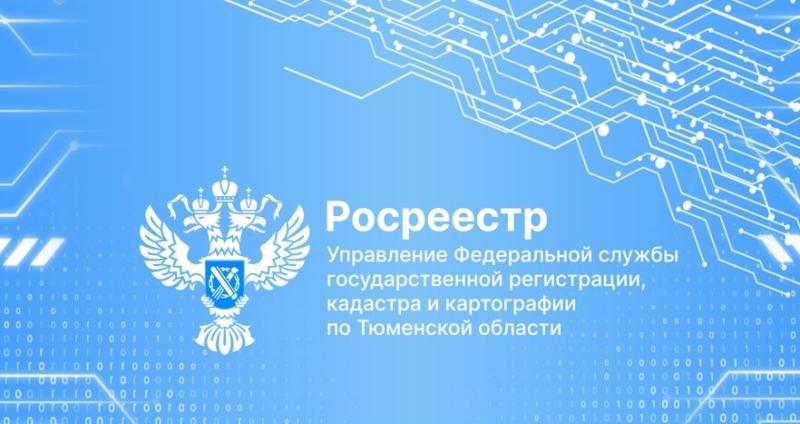 Свыше 35 тысяч онлайн-заявлений о регистрации бытовой недвижимости поступило в тюменский Росреестр