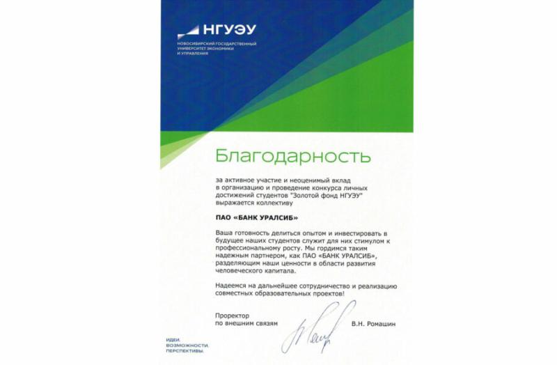 Банк Уралсиб стал партнером конкурса «Золотой фонд НГУЭУ»