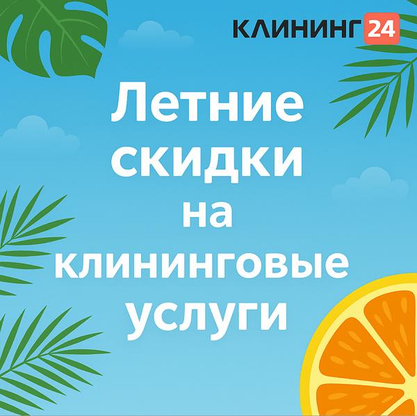 Летние акции от Клининг24: профессиональная уборка по выгодной цене