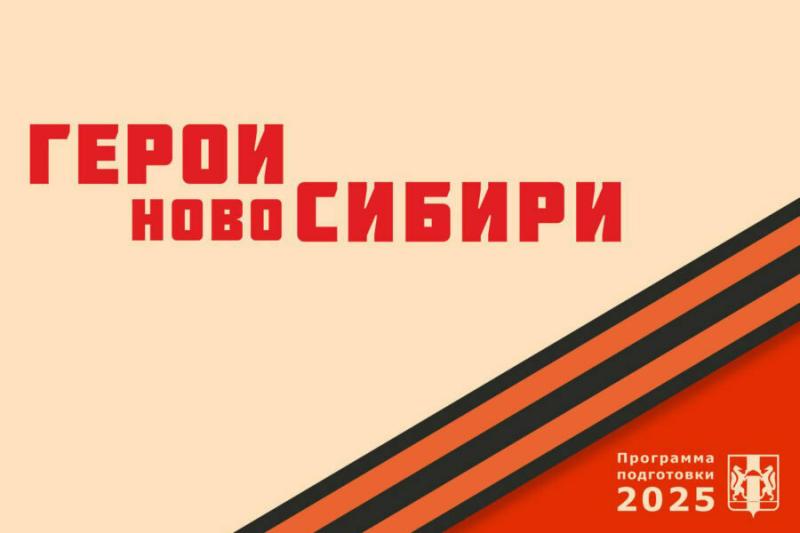 Финальный этап отбора участников проекта «Герои НовоСибири» подошел к концу