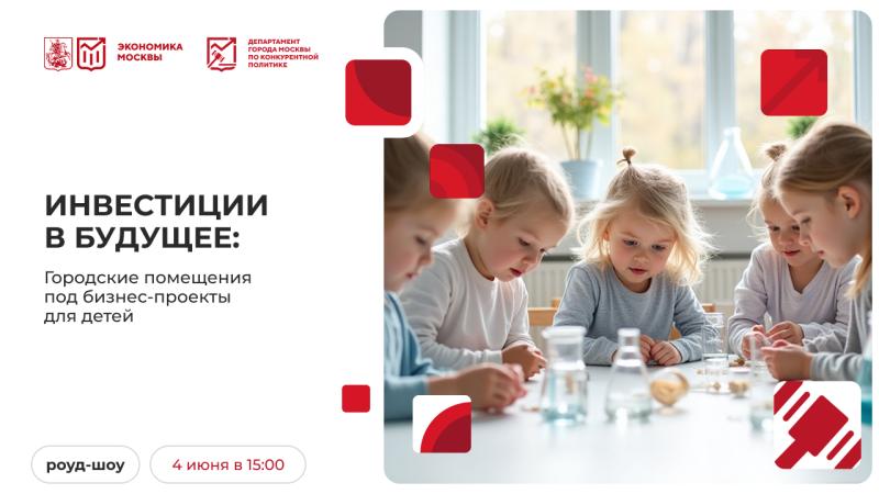 4 июня в 15:00 состоится очное мероприятие «Инвестиции в будущее: городские помещения под бизнес-проекты для детей»