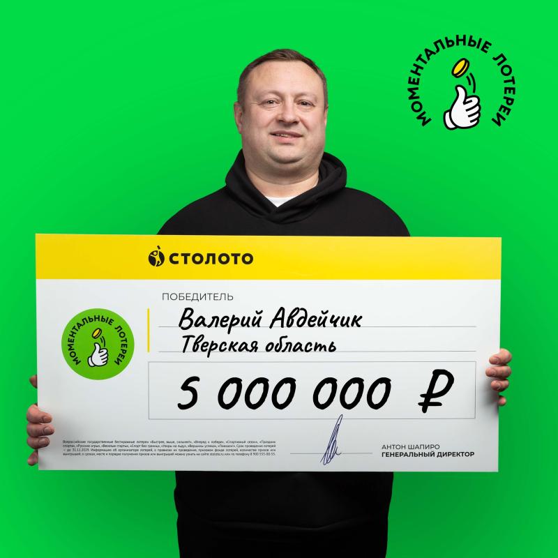 Уроженец Тверской области выиграл в моментальную лотерею от «Столото» 5 млн рублей