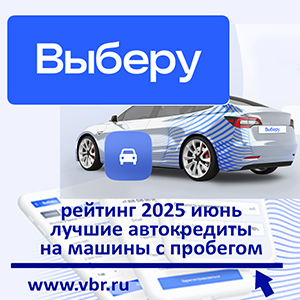 Как сэкономить на ставке: «Выберу.ру» составил рейтинг кредитов на авто с пробегом в июне 2025 года
