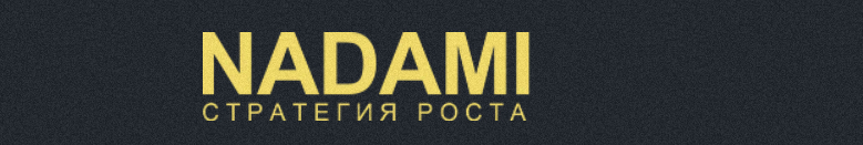 Как Nadami превращает сайты в инструмент роста бизнеса