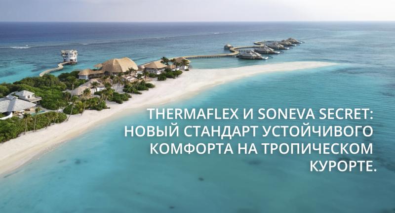Thermaflex и Soneva Secret: Новый стандарт устойчивого комфорта на тропическом курорте.