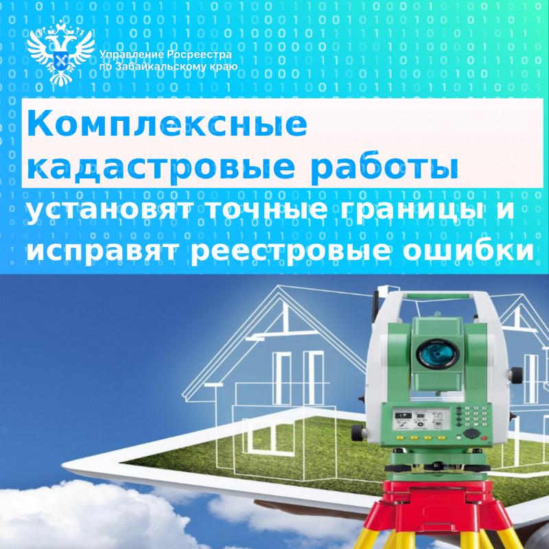 Комплексные кадастровые работы установят точные границы и исправят реестровые ошибки в Забайкалье